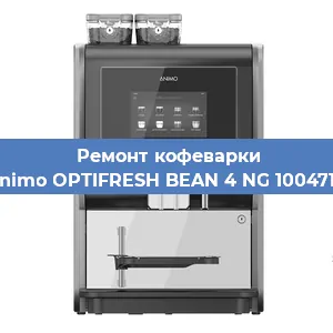Чистка кофемашины Animo OPTIFRESH BEAN 4 NG 1004718 от накипи в Краснодаре